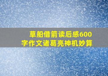 草船借箭读后感600字作文诸葛亮神机妙算