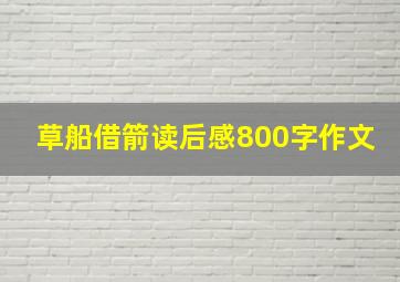 草船借箭读后感800字作文