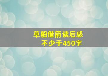 草船借箭读后感不少于450字