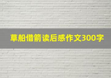 草船借箭读后感作文300字