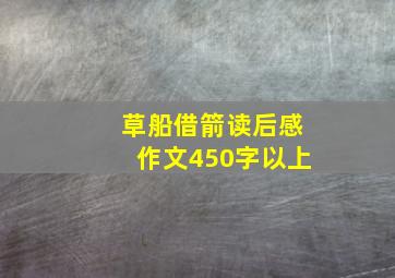 草船借箭读后感作文450字以上