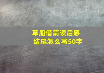 草船借箭读后感结尾怎么写50字