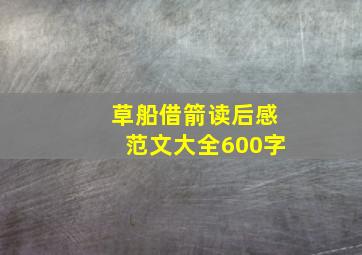 草船借箭读后感范文大全600字