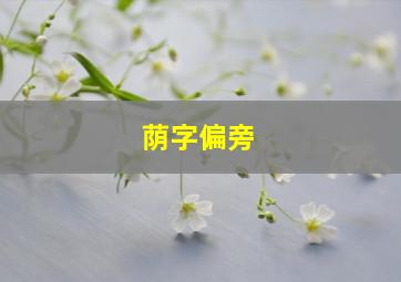 荫字偏旁