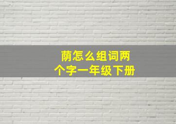 荫怎么组词两个字一年级下册