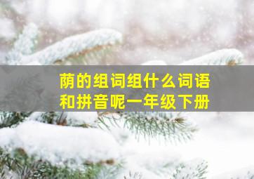 荫的组词组什么词语和拼音呢一年级下册