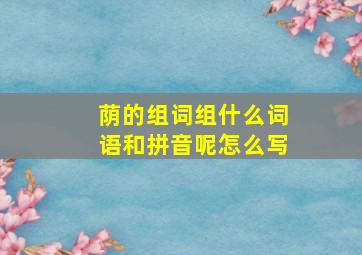 荫的组词组什么词语和拼音呢怎么写