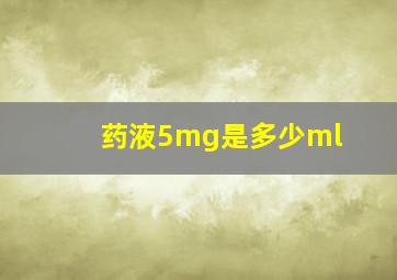 药液5mg是多少ml