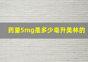 药量5mg是多少毫升美林的