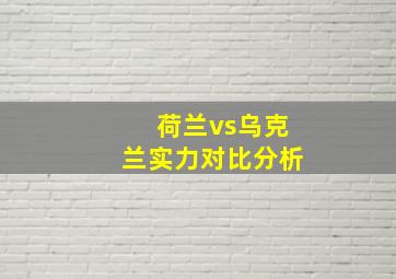 荷兰vs乌克兰实力对比分析