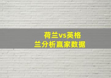 荷兰vs英格兰分析赢家数据