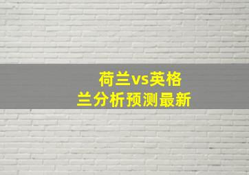 荷兰vs英格兰分析预测最新