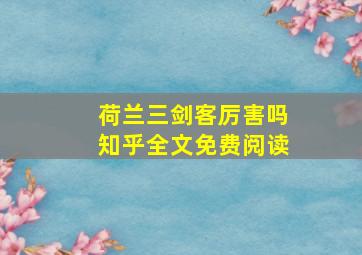 荷兰三剑客厉害吗知乎全文免费阅读