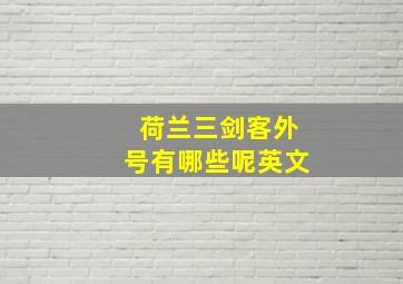 荷兰三剑客外号有哪些呢英文