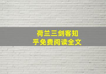 荷兰三剑客知乎免费阅读全文