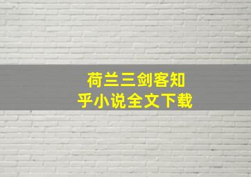 荷兰三剑客知乎小说全文下载