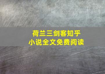 荷兰三剑客知乎小说全文免费阅读