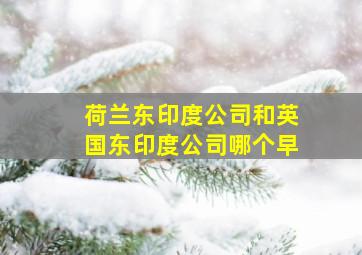 荷兰东印度公司和英国东印度公司哪个早