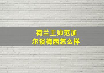 荷兰主帅范加尔谈梅西怎么样