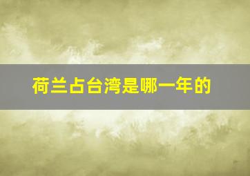 荷兰占台湾是哪一年的