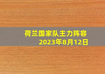 荷兰国家队主力阵容2023年8月12日