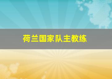 荷兰国家队主教练