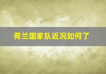 荷兰国家队近况如何了