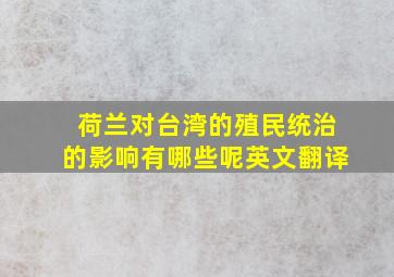 荷兰对台湾的殖民统治的影响有哪些呢英文翻译