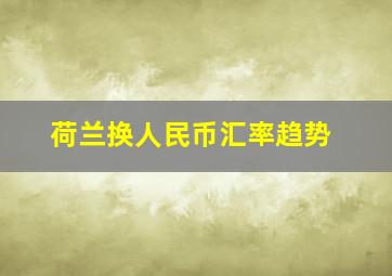 荷兰换人民币汇率趋势