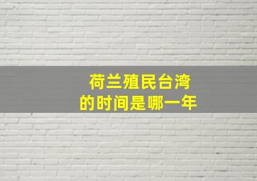 荷兰殖民台湾的时间是哪一年