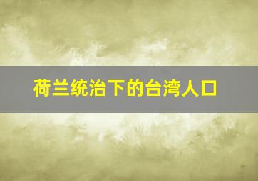 荷兰统治下的台湾人口