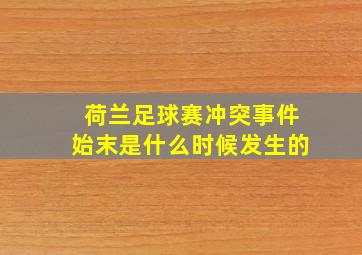 荷兰足球赛冲突事件始末是什么时候发生的