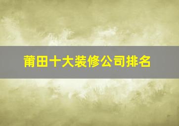 莆田十大装修公司排名