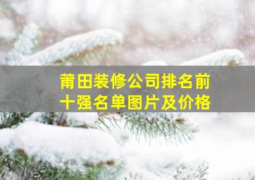 莆田装修公司排名前十强名单图片及价格