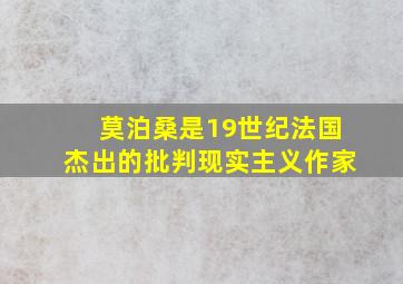 莫泊桑是19世纪法国杰出的批判现实主义作家