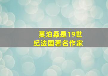 莫泊桑是19世纪法国著名作家