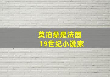 莫泊桑是法国19世纪小说家