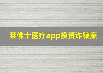 莱佛士医疗app投资诈骗案