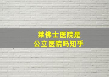 莱佛士医院是公立医院吗知乎