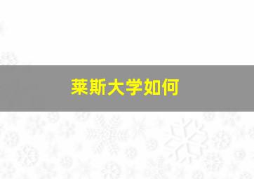 莱斯大学如何