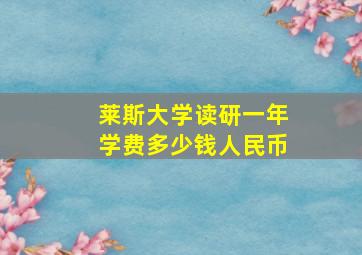 莱斯大学读研一年学费多少钱人民币