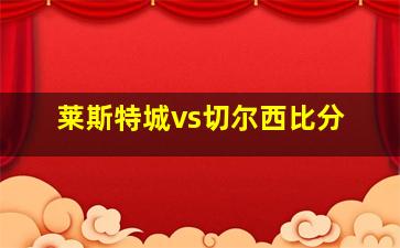 莱斯特城vs切尔西比分