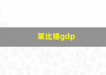 莱比锡gdp