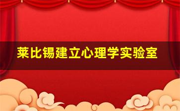 莱比锡建立心理学实验室