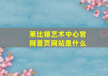 莱比锡艺术中心官网首页网站是什么