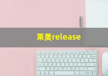 莱美release