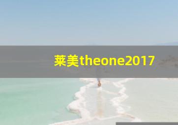 莱美theone2017