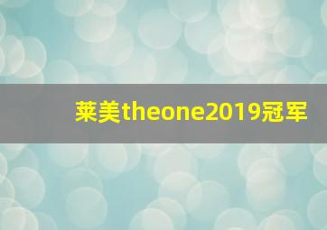 莱美theone2019冠军