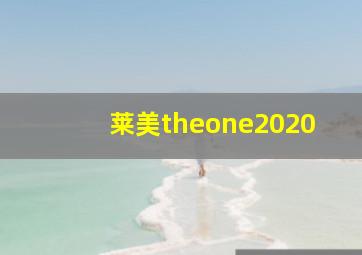 莱美theone2020