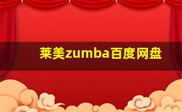 莱美zumba百度网盘